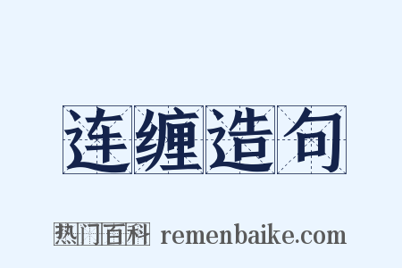 连缠造句是什么意思的图片